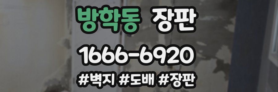 방학동 장판