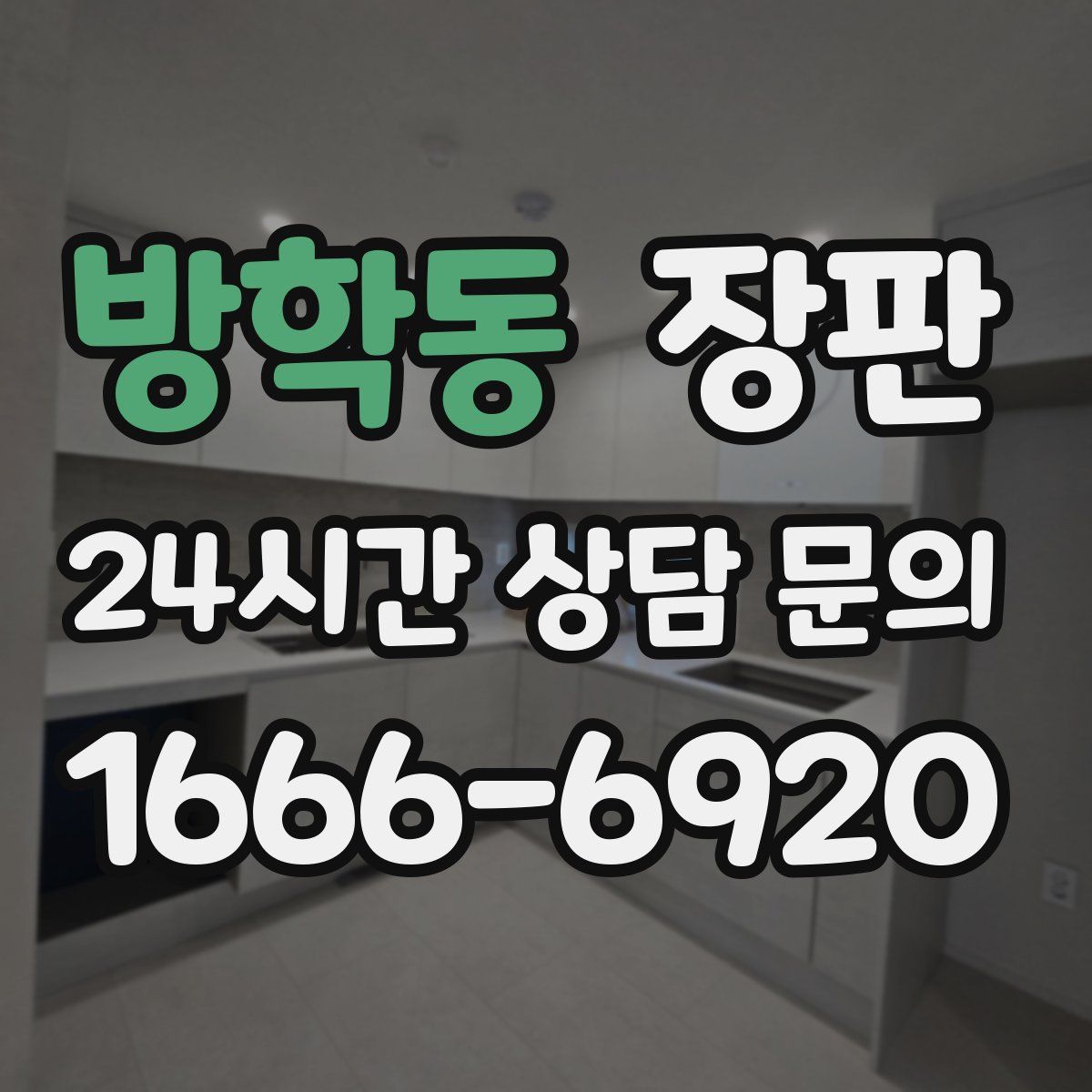 방학동 장판