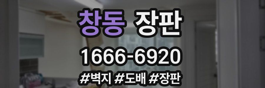 창동 장판