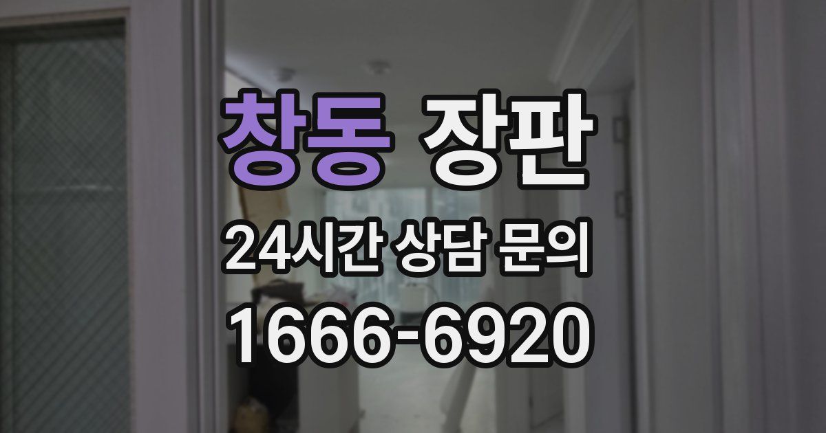 창동 장판