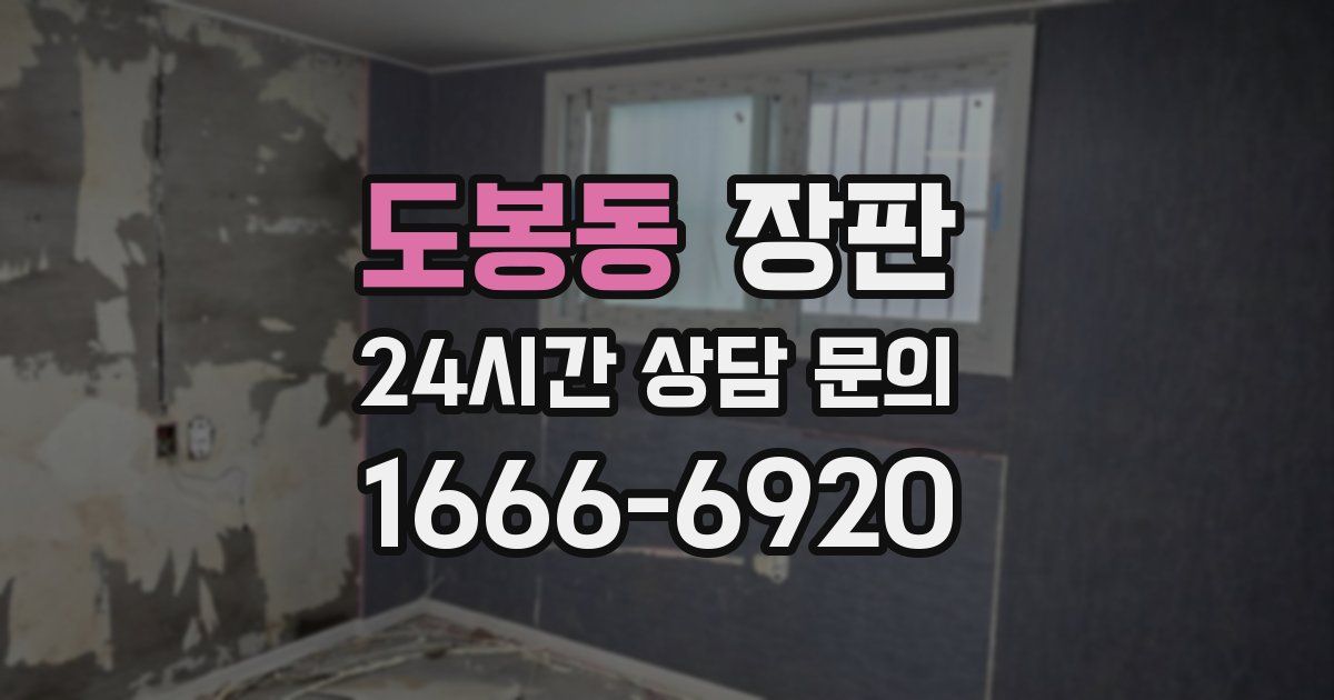 도봉동 장판