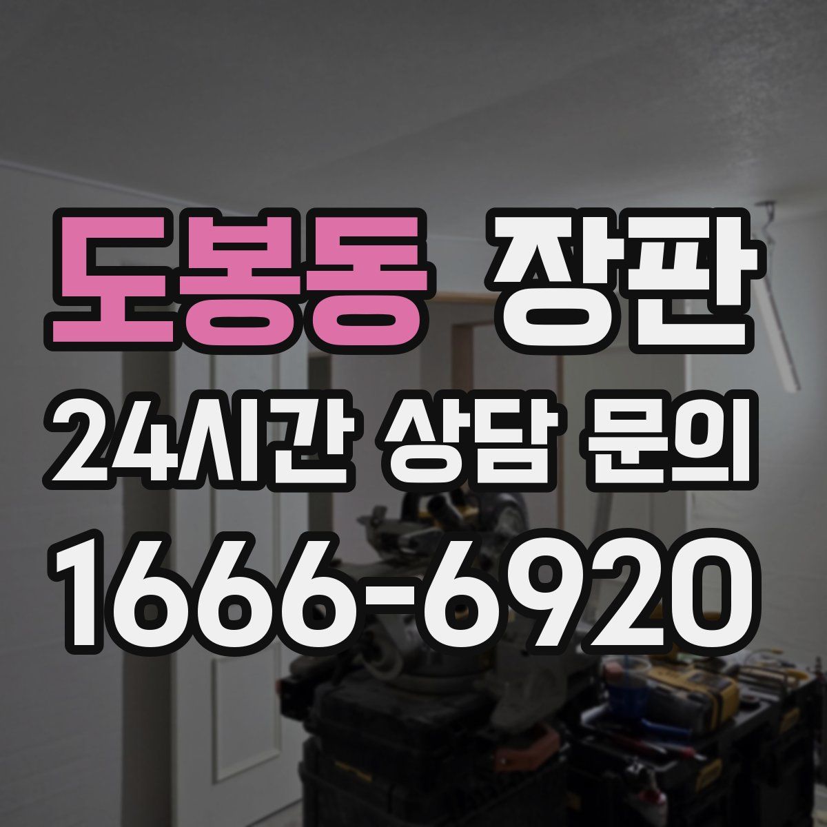 도봉동 장판