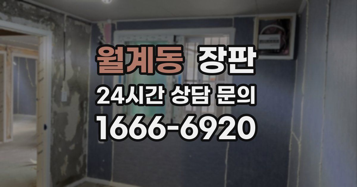 월계동 장판