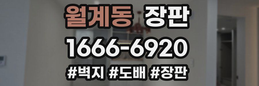 월계동 장판