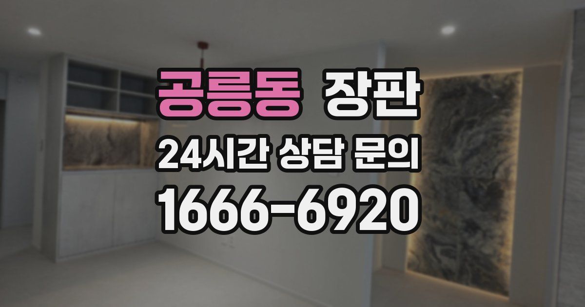 공릉동 장판
