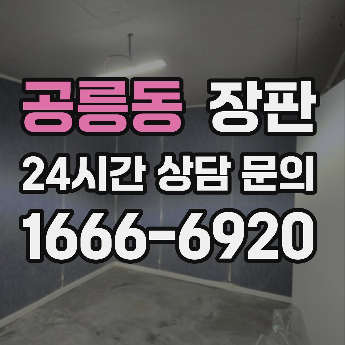 공릉동 장판