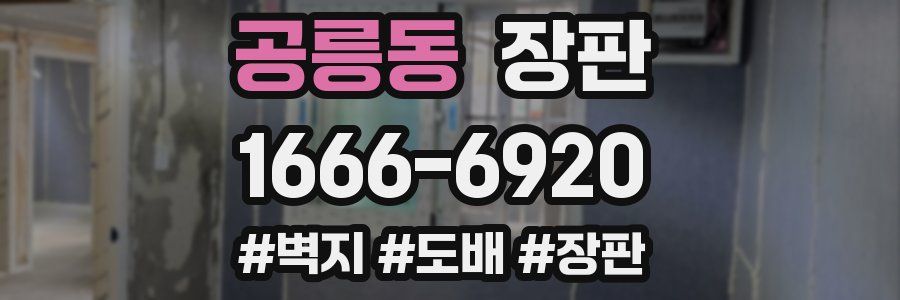 공릉동 장판