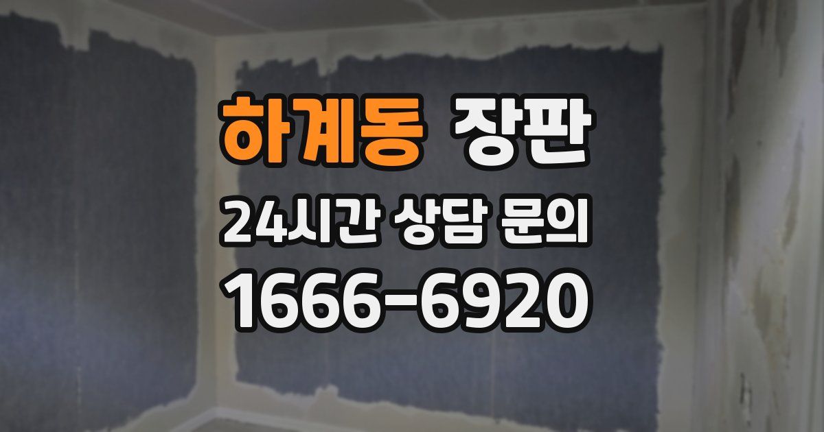 하계동 장판