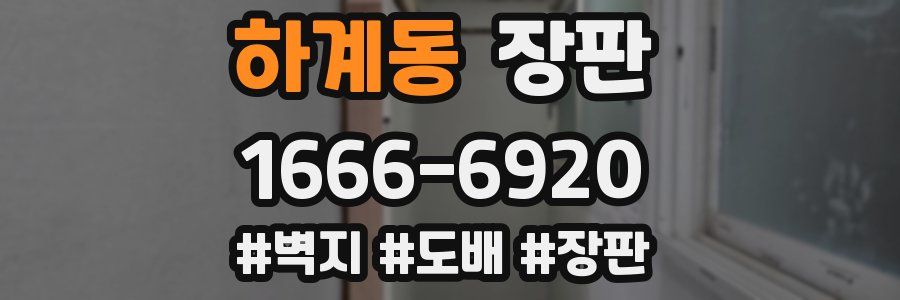 하계동 장판
