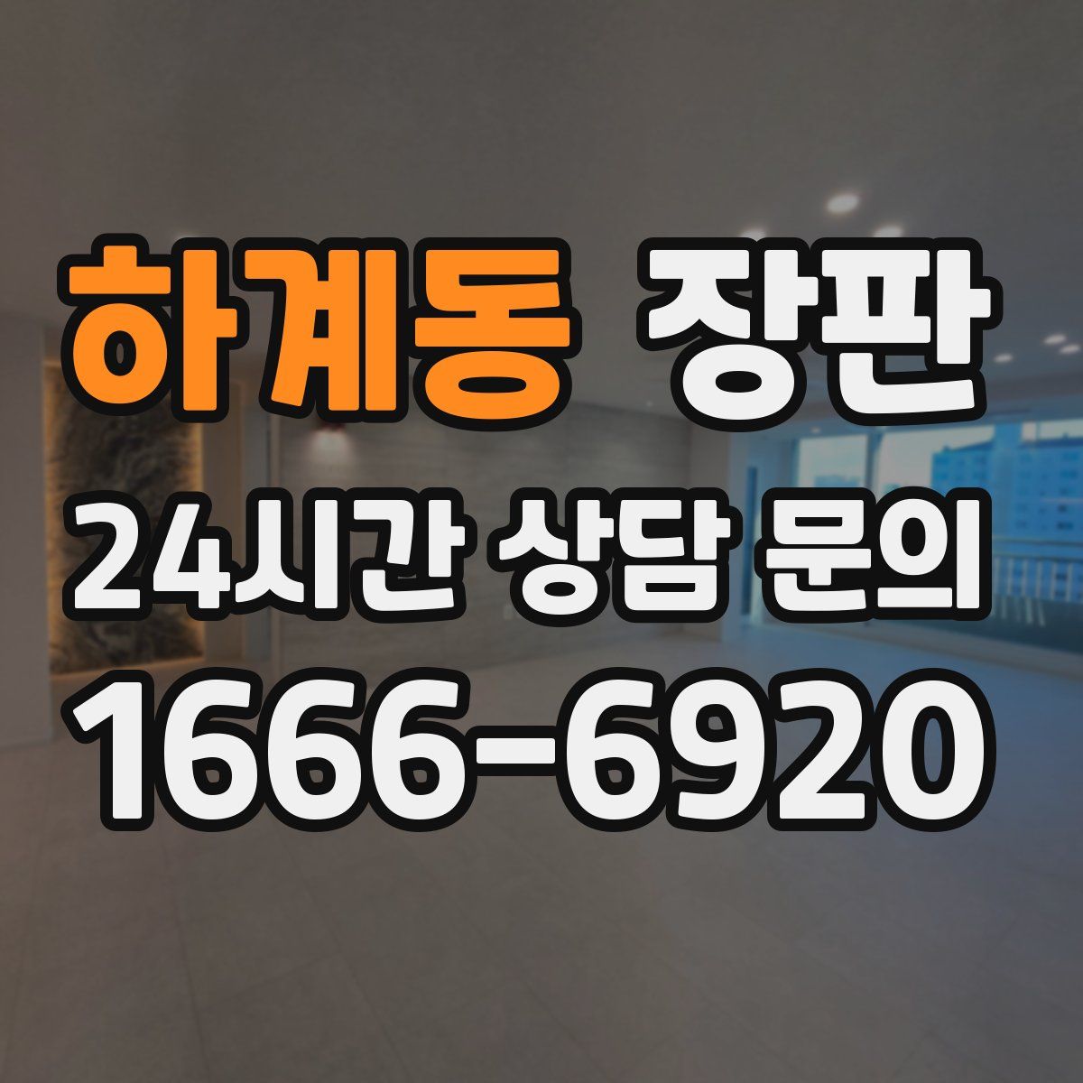 하계동 장판