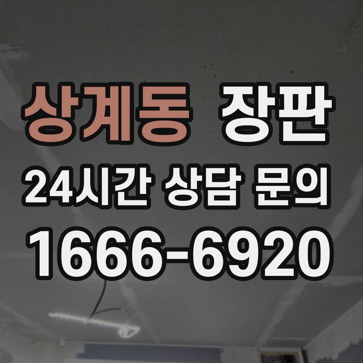 상계동 장판