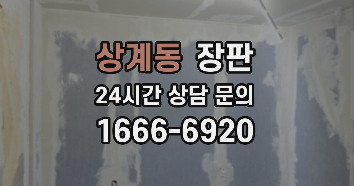 상계동 장판
