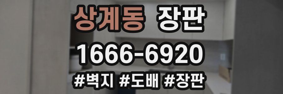 상계동 장판