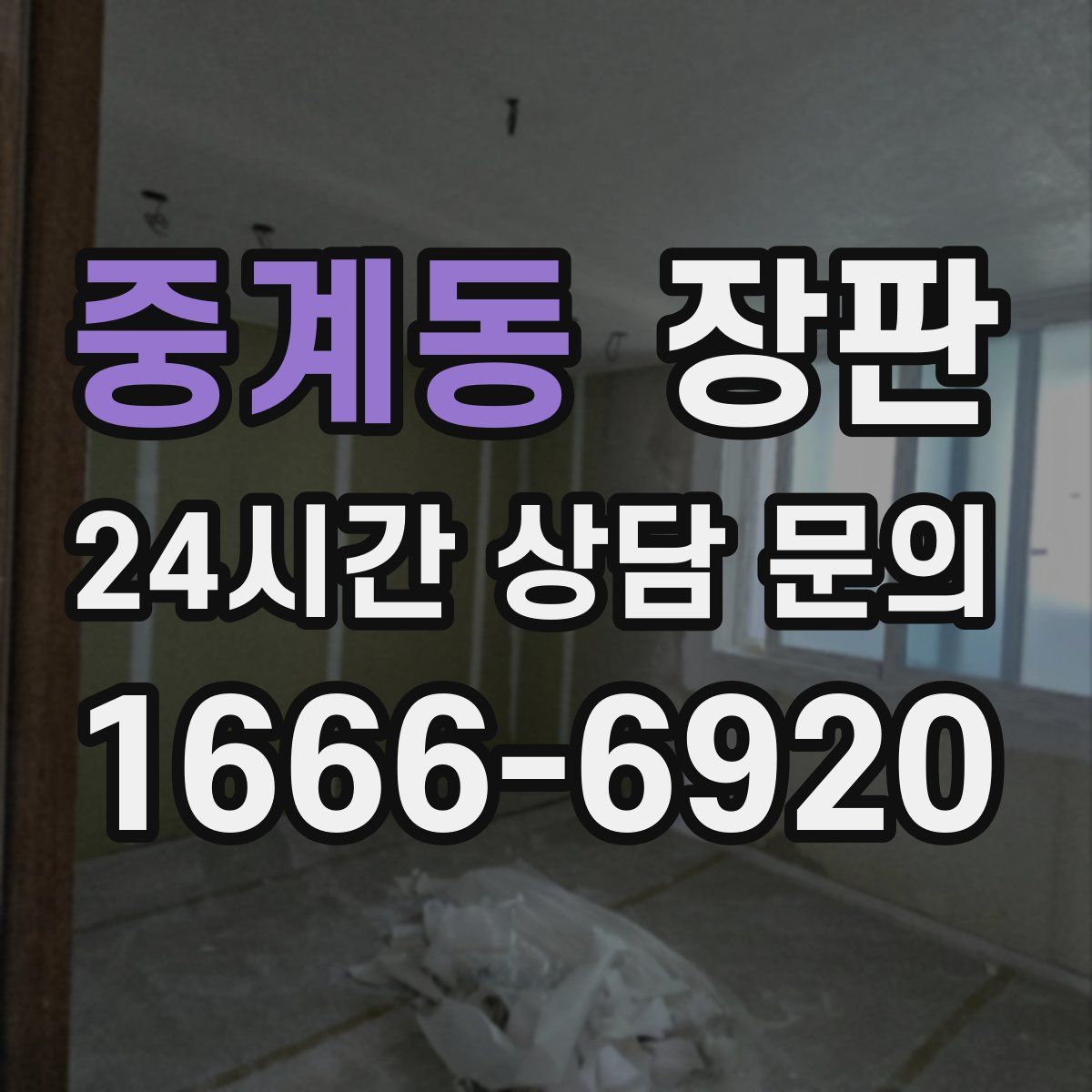 중계동 장판