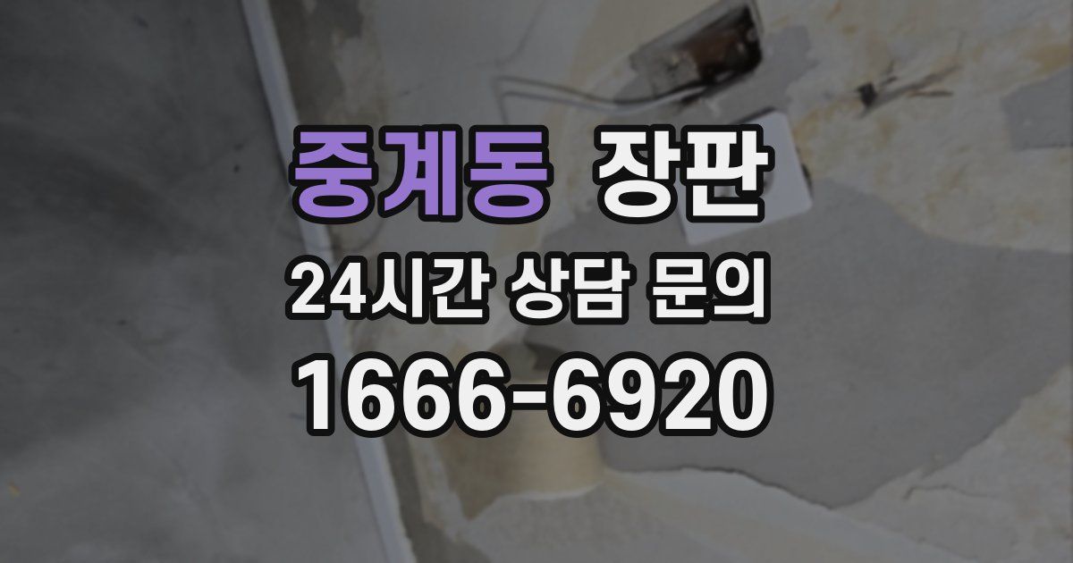 중계동 장판