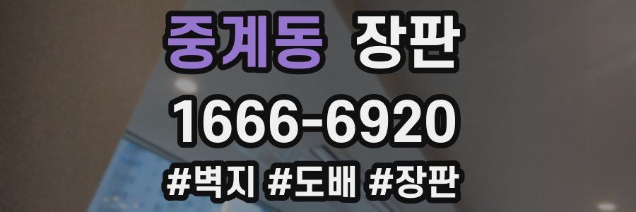 중계동 장판