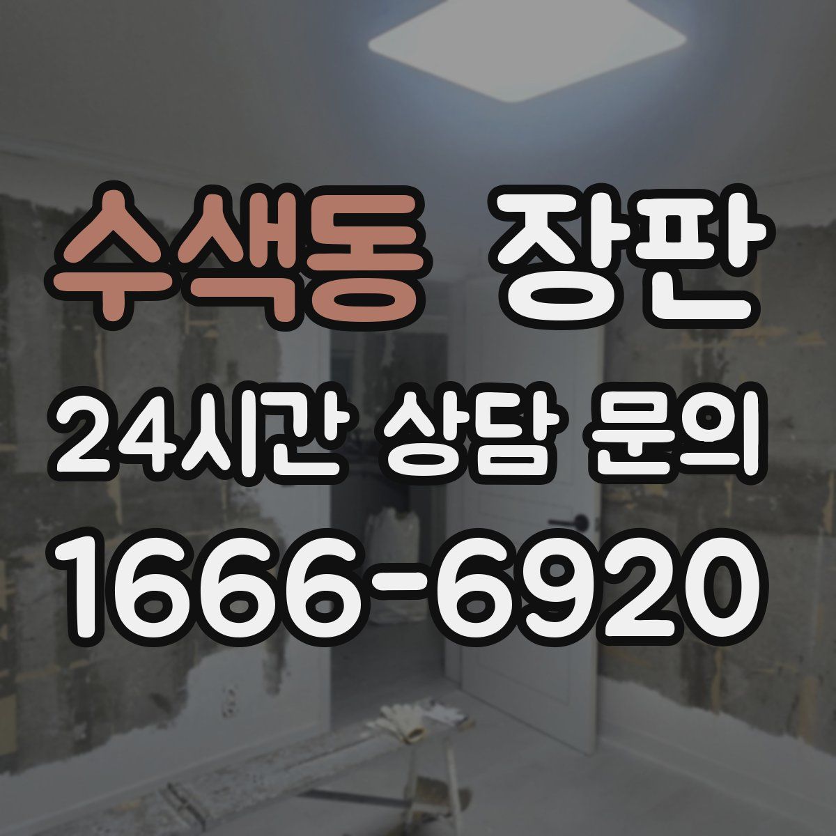 수색동 장판