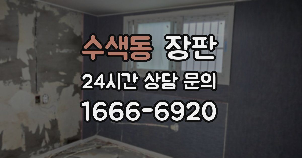 수색동 장판