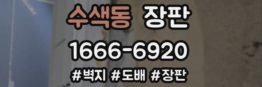 수색동 장판