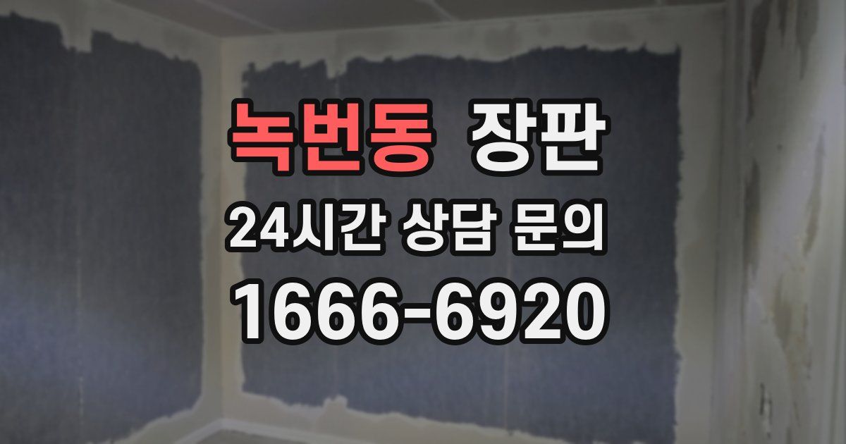 녹번동 장판