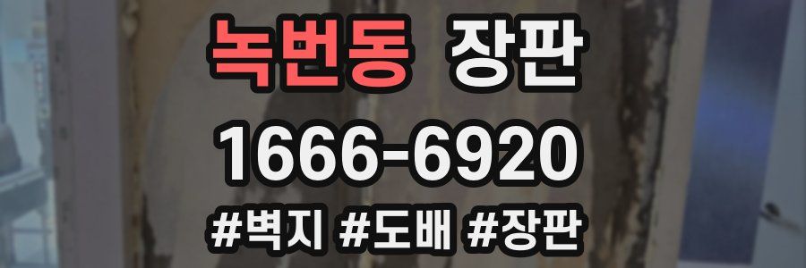 녹번동 장판