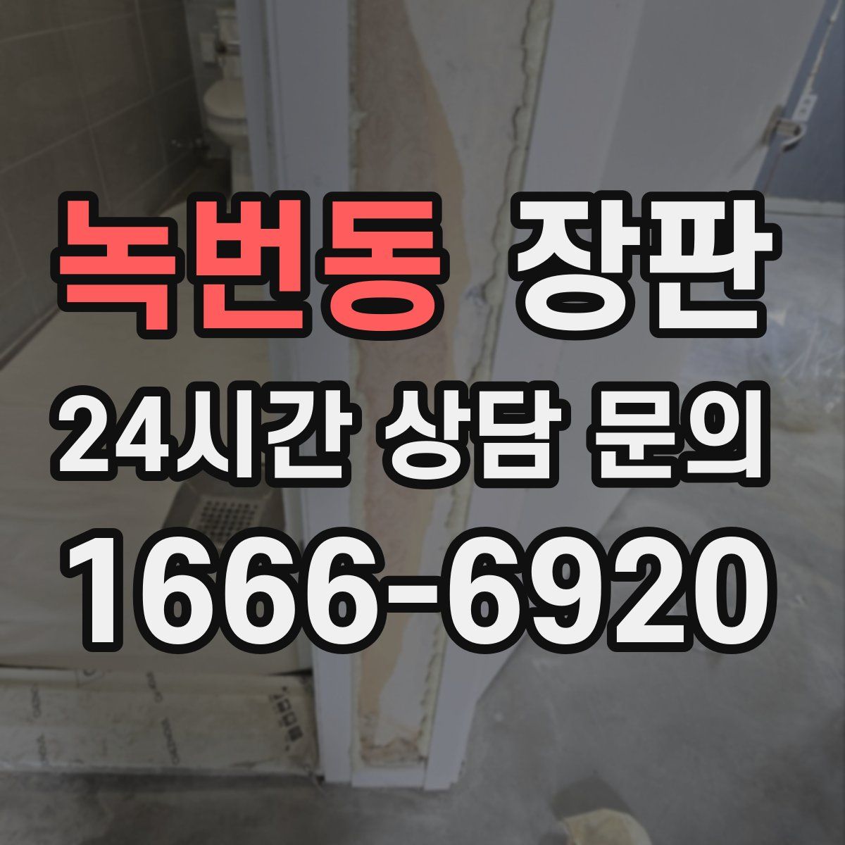 녹번동 장판