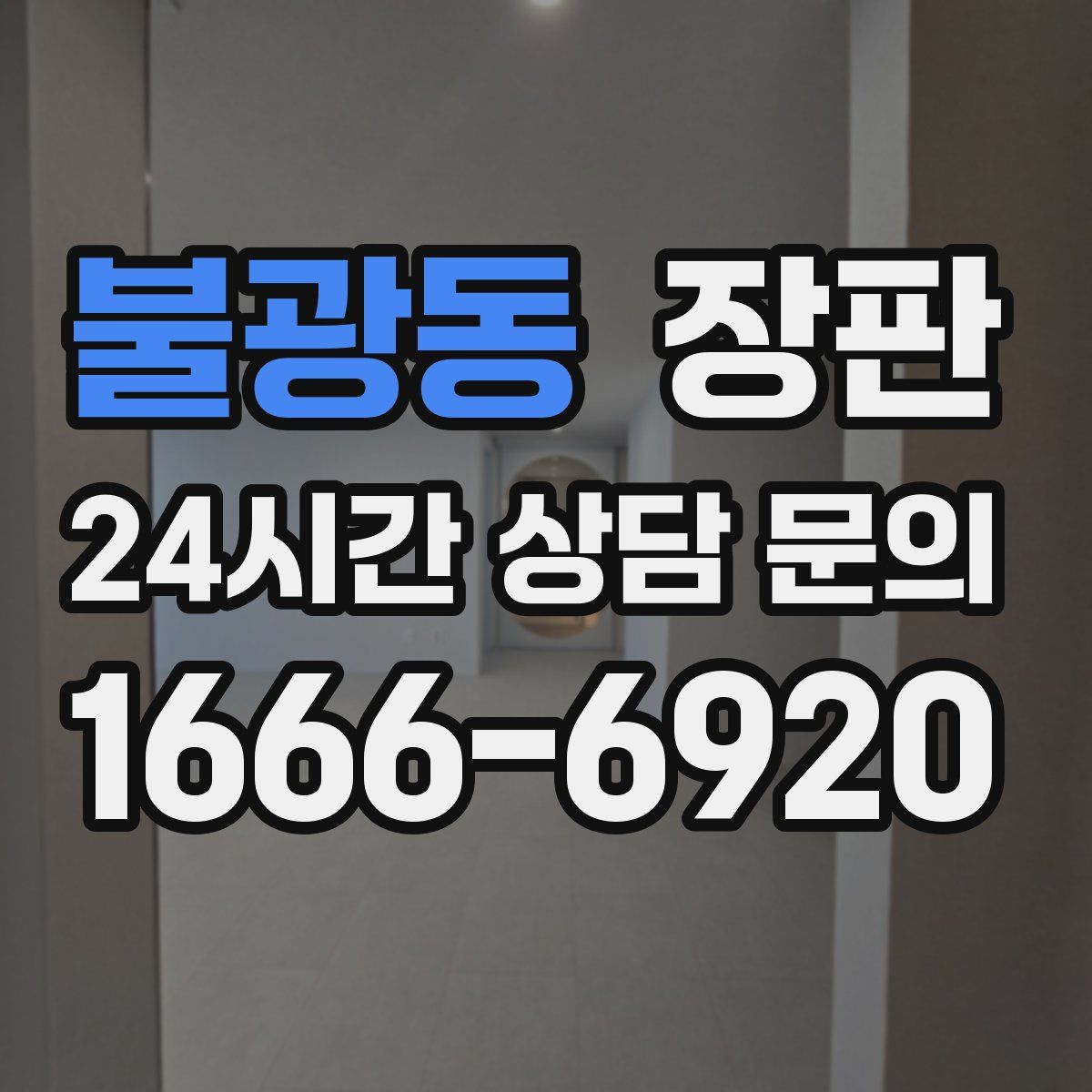 불광동 장판