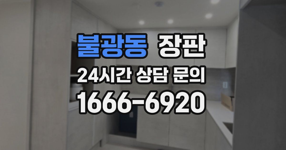 불광동 장판