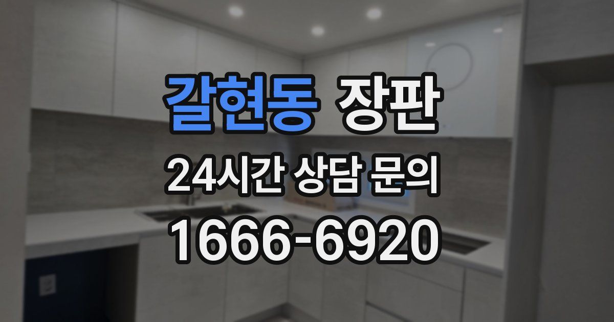 갈현동 장판