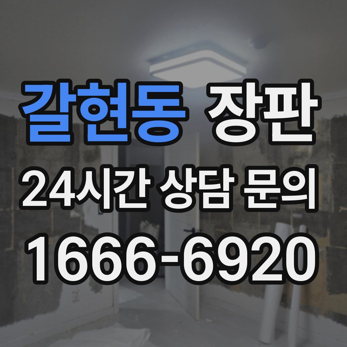 갈현동 장판