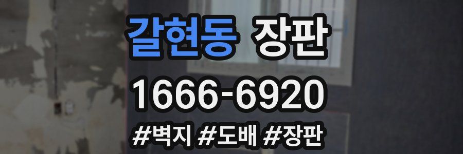 갈현동 장판