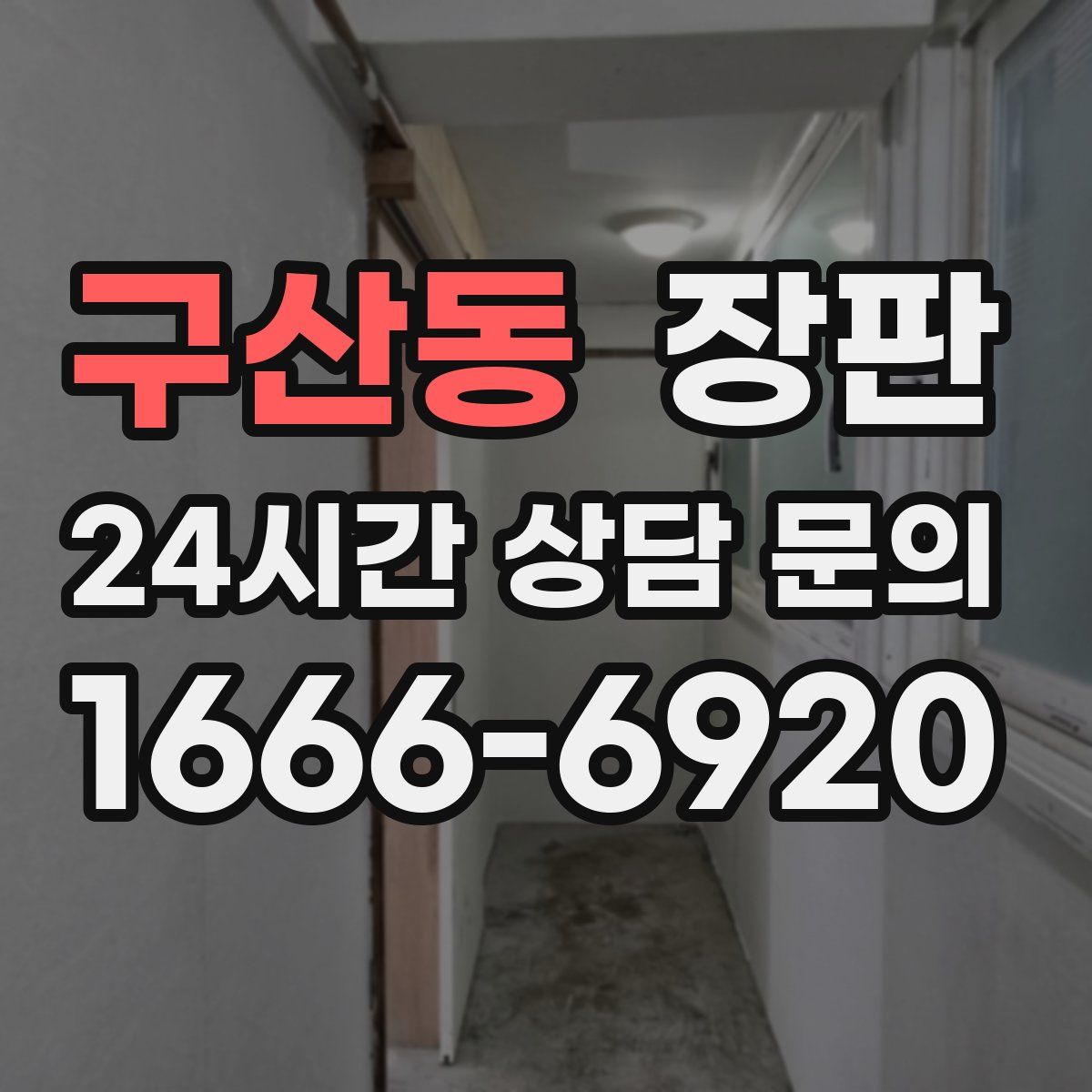 구산동 장판