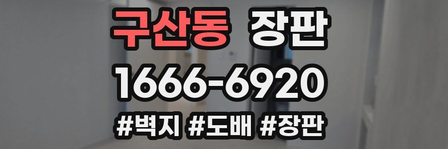 구산동 장판