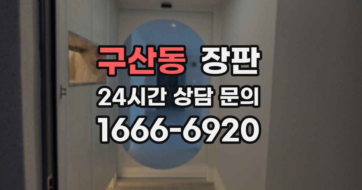구산동 장판