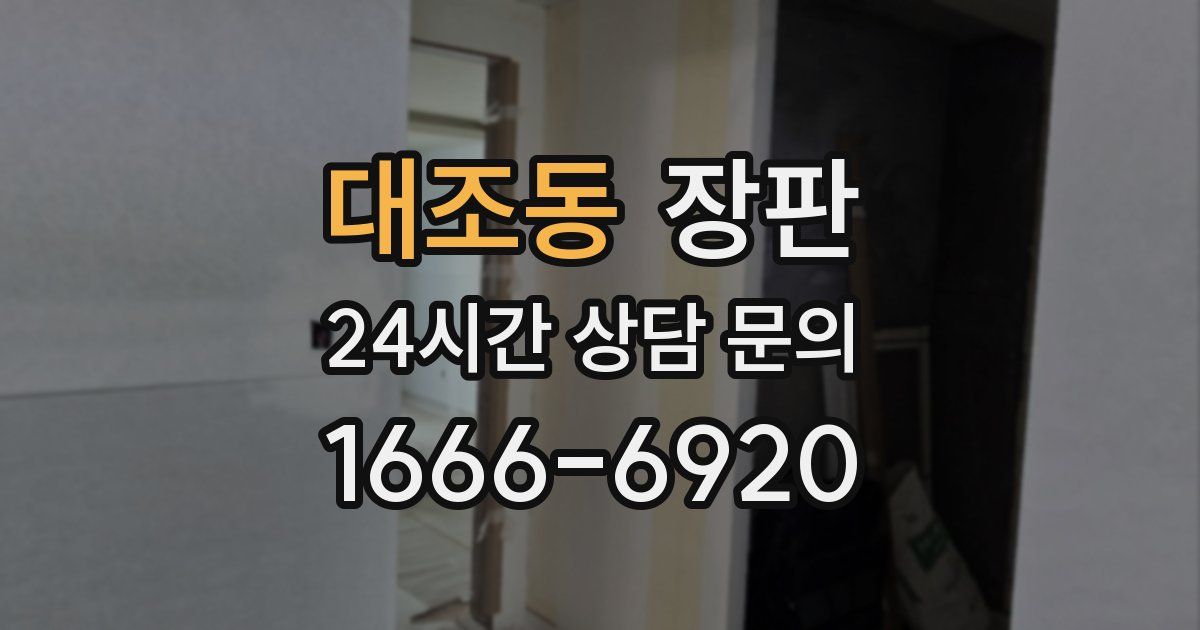 대조동 장판