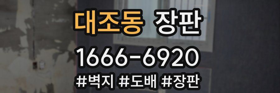 대조동 장판