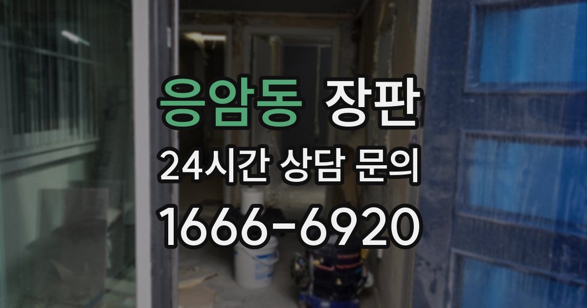 응암동 장판