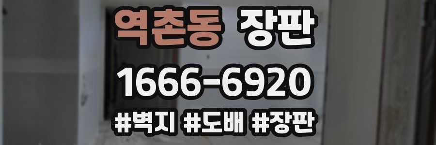 역촌동 장판