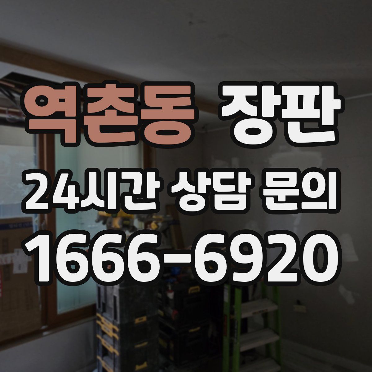 역촌동 장판