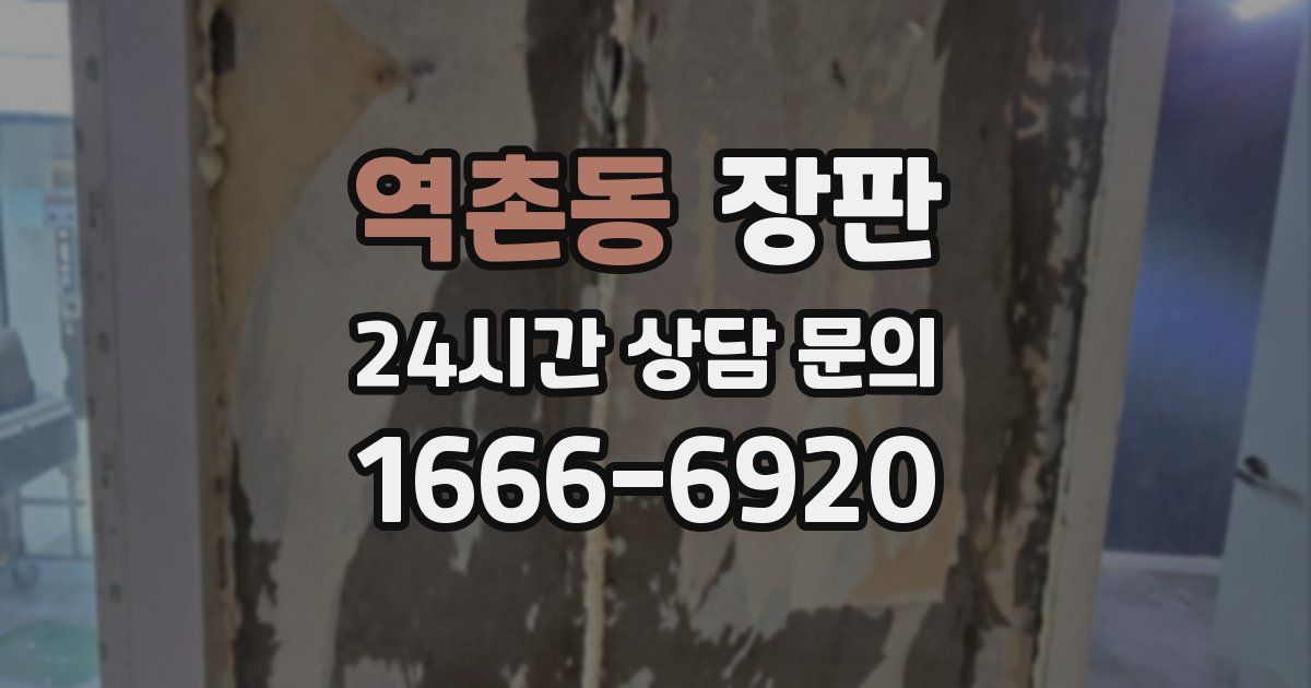 역촌동 장판