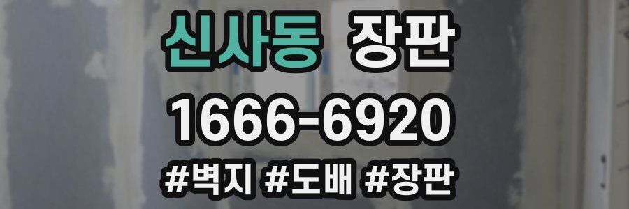 신사동 장판
