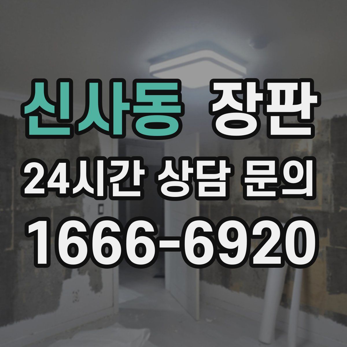 신사동 장판
