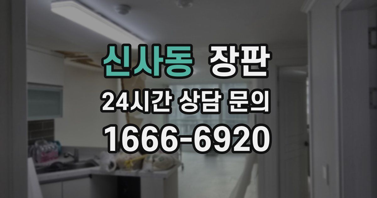 신사동 장판