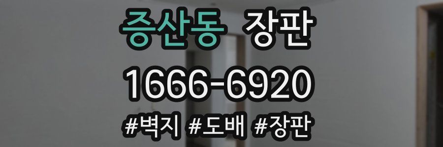 증산동 장판