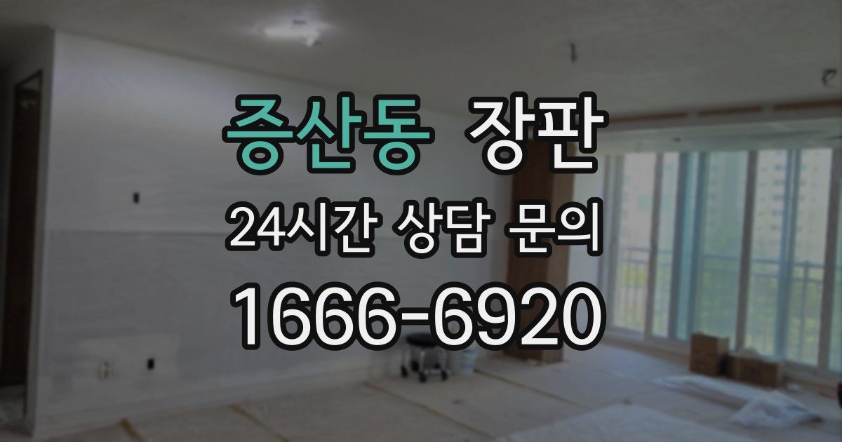 증산동 장판