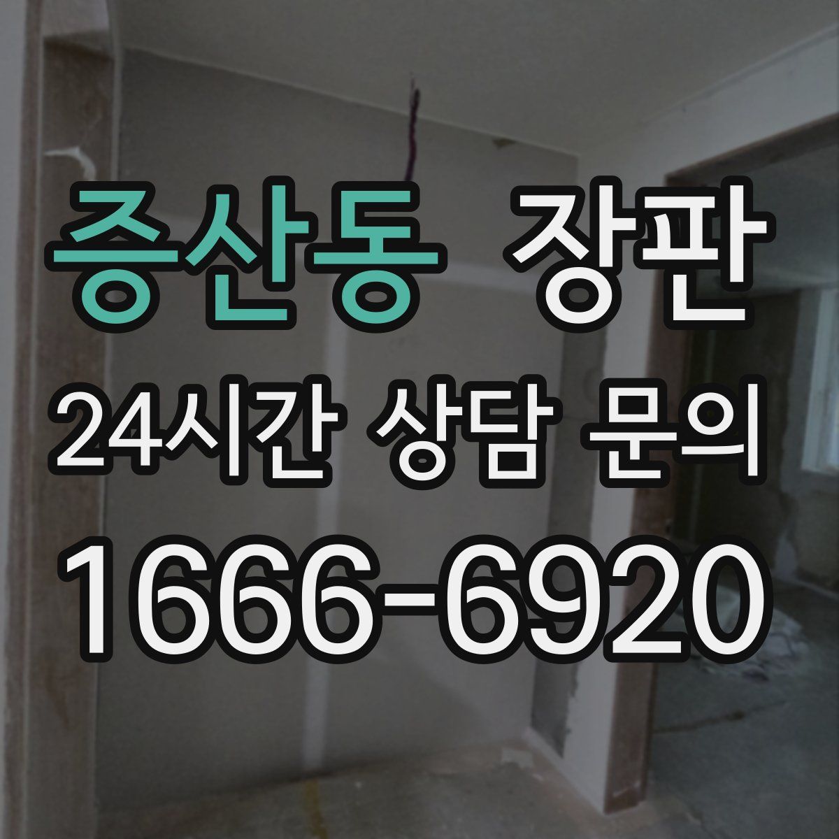 증산동 장판