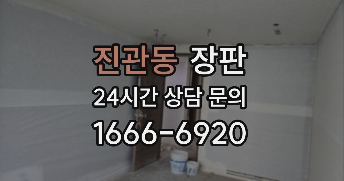 진관동 장판