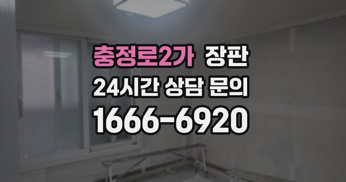 충정로2가 장판