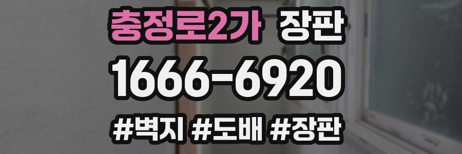 충정로2가 장판
