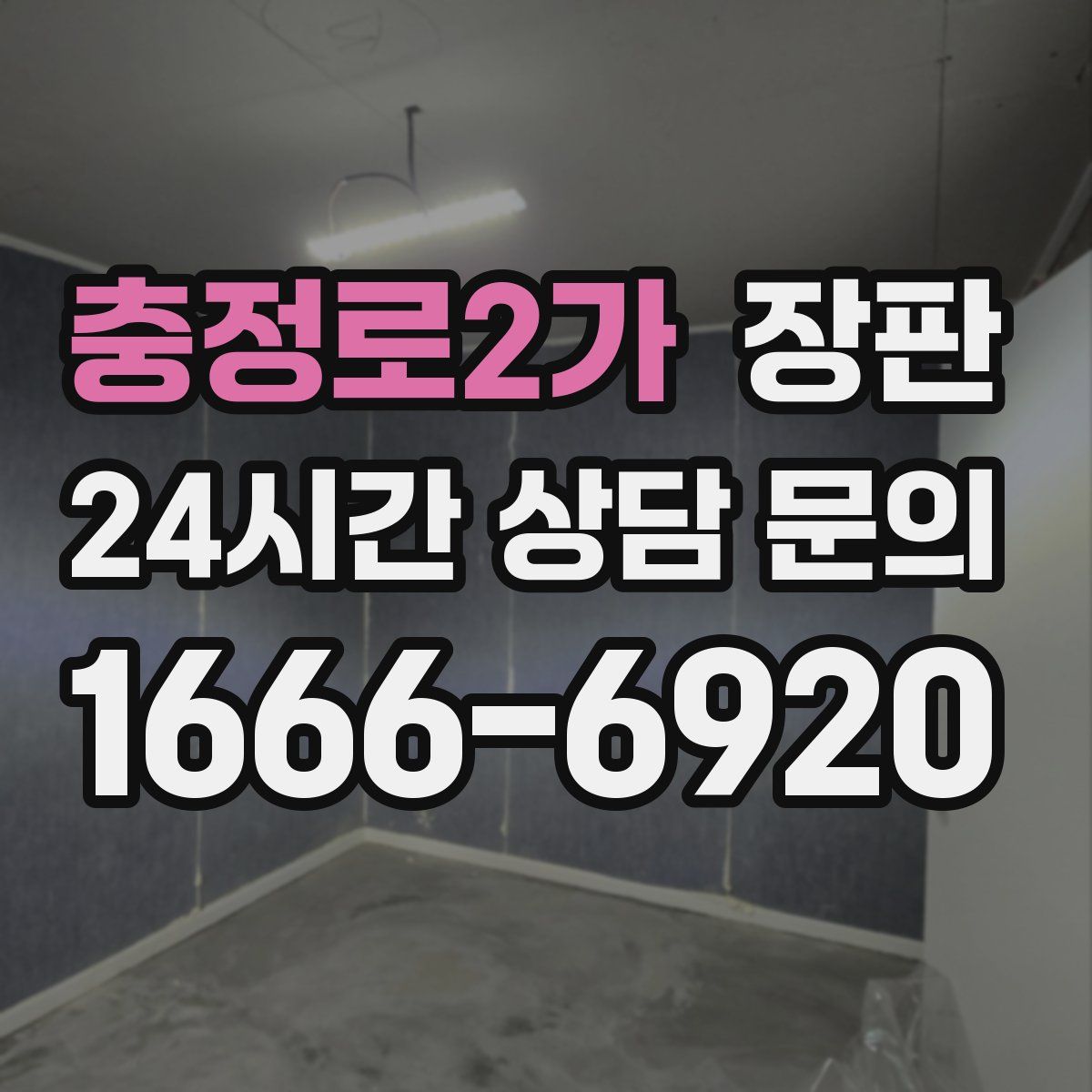 충정로2가 장판